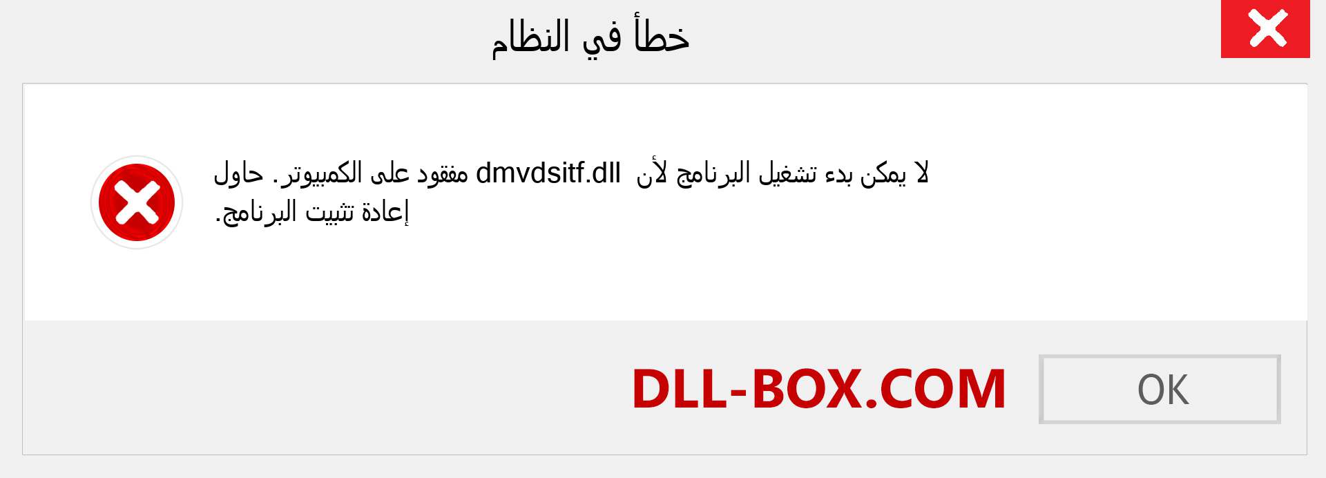 ملف dmvdsitf.dll مفقود ؟. التنزيل لنظام التشغيل Windows 7 و 8 و 10 - إصلاح خطأ dmvdsitf dll المفقود على Windows والصور والصور