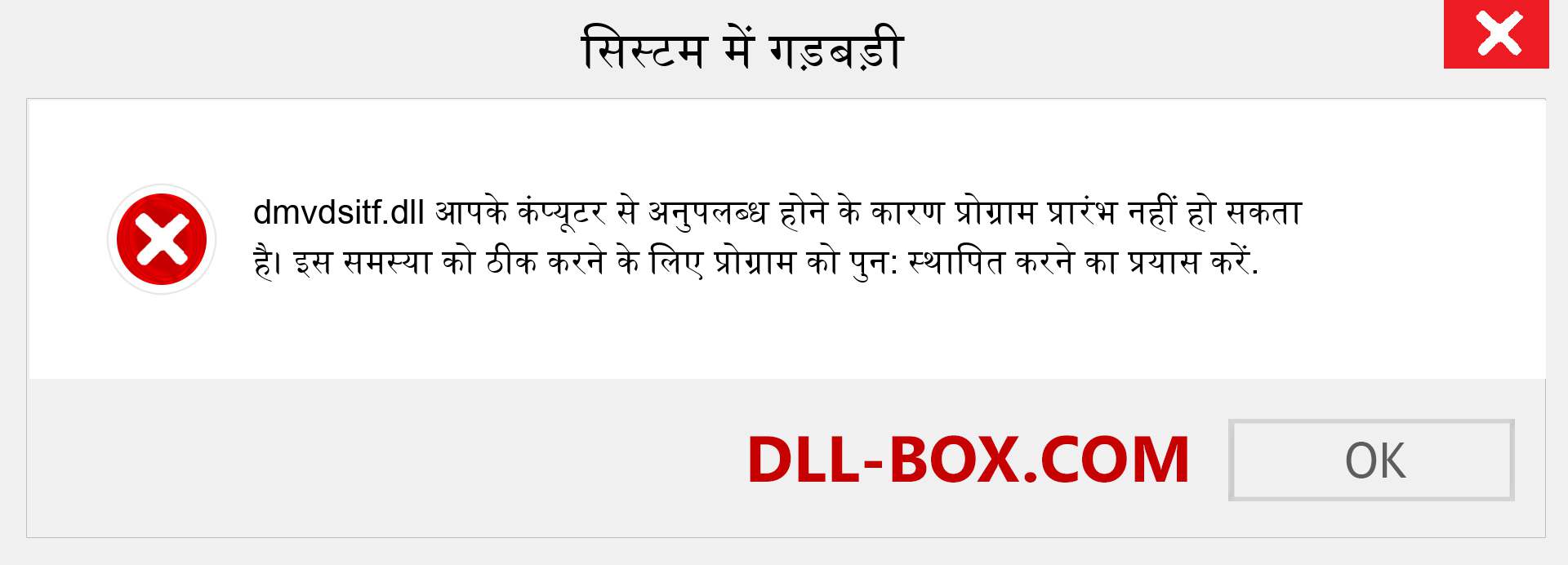 dmvdsitf.dll फ़ाइल गुम है?. विंडोज 7, 8, 10 के लिए डाउनलोड करें - विंडोज, फोटो, इमेज पर dmvdsitf dll मिसिंग एरर को ठीक करें