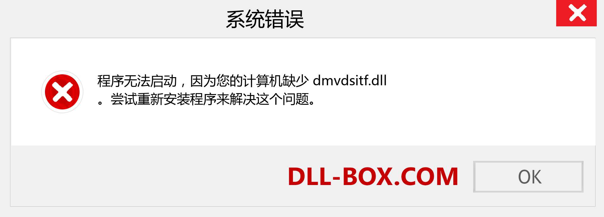 dmvdsitf.dll 文件丢失？。 适用于 Windows 7、8、10 的下载 - 修复 Windows、照片、图像上的 dmvdsitf dll 丢失错误